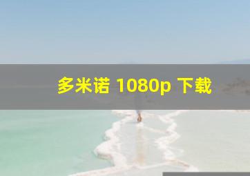 多米诺 1080p 下载